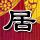 郑钦文晋级罗马赛32强